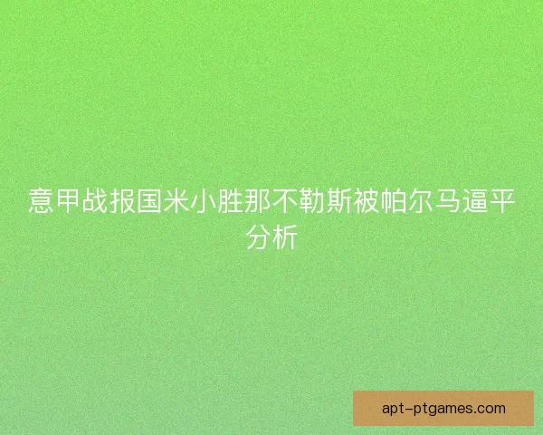 意甲战报国米小胜那不勒斯被帕尔马逼平分析